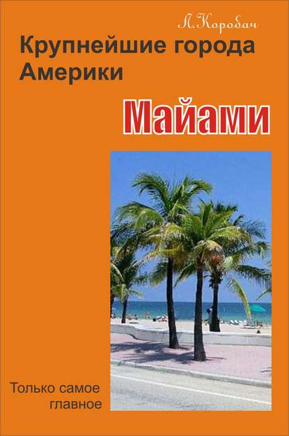 Книга Лариса Ростиславовна Коробач, Лариса Коробач Майами