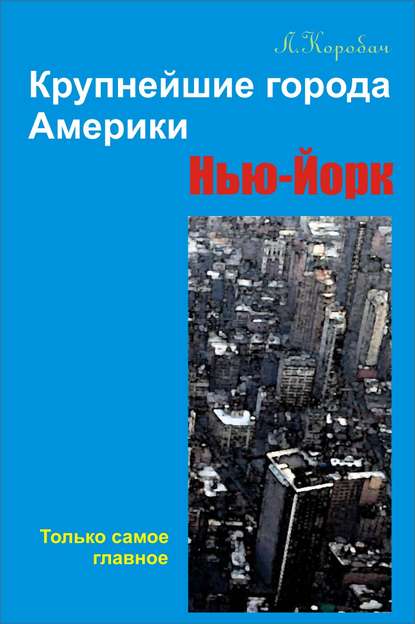 Книга Лариса Ростиславовна Коробач, Лариса Коробач Нью-Йорк