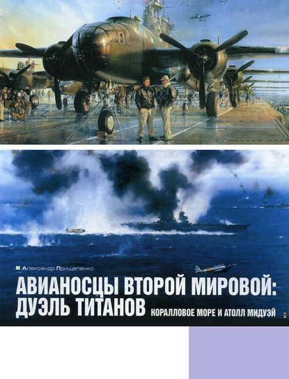 Книга Александр Прищепенко Авианосцы Второй мировой: дуэль титанов. Коралловое море и атолл Мидуэй