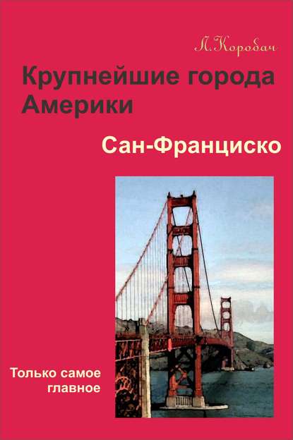 Книга Лариса Ростиславовна Коробач, Лариса Коробач Сан-Франциско