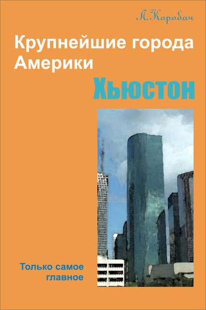 Книга Лариса Ростиславовна Коробач, Лариса Коробач Хьюстон