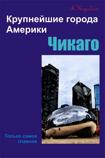 Книга Лариса Ростиславовна Коробач, Лариса Коробач Чикаго