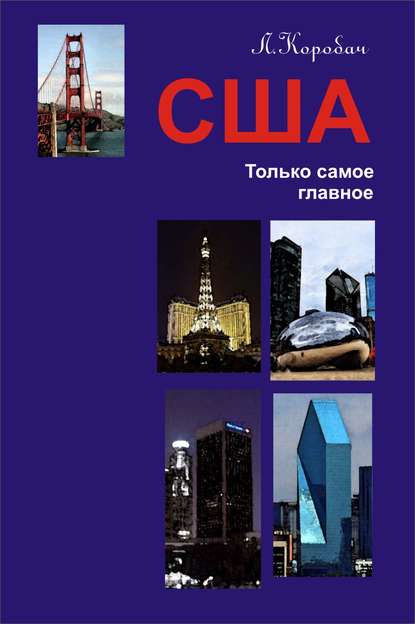 Книга Лариса Ростиславовна Коробач, Лариса Коробач США. Только самое главное
