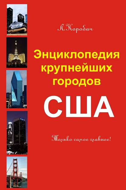 Книга Лариса Ростиславовна Коробач, Лариса Коробач Энциклопедия крупнейших городов Америки