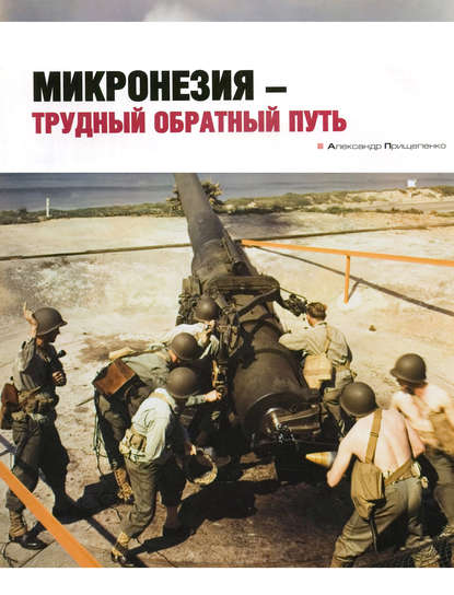 Книга Александр Прищепенко Микронезия – трудный обратный путь
