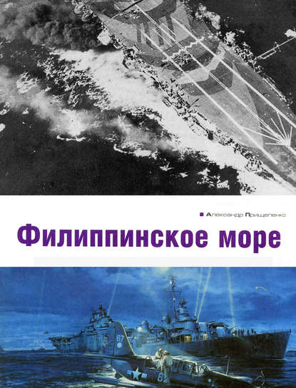 Книга Александр Прищепенко Филиппинское море