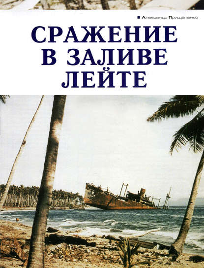 Книга Александр Прищепенко Сражение в заливе Лейте
