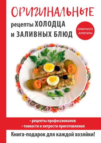 Книга Гера Марксовна Треер Оригинальные рецепты холодца и заливных блюд