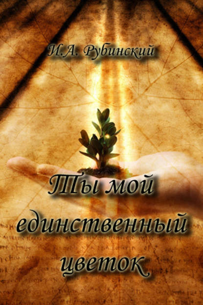 Книга Игорь Александрович Рубинский, Игорь Рубинский Ты мой единственный цветок
