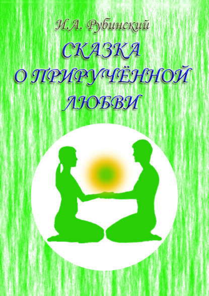 Книга Игорь Александрович Рубинский, Игорь Рубинский Сказка о прирученной любви