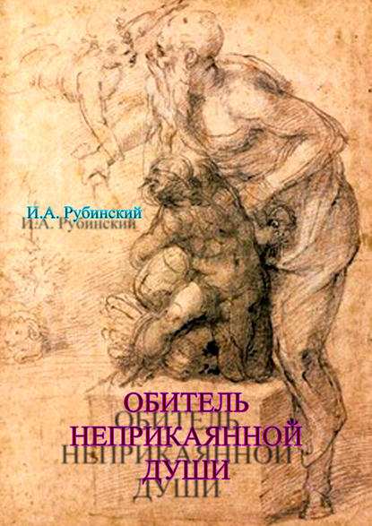 Книга Игорь Александрович Рубинский, Игорь Рубинский Обитель неприкаянной Души