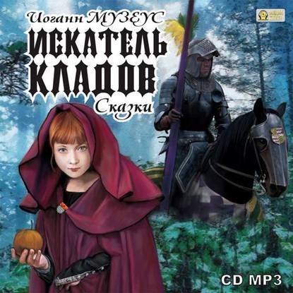 Книга Иоганн Карл Август Музеус, Юлия Геннадьевна Тарасова Искатель кладов. Сказки