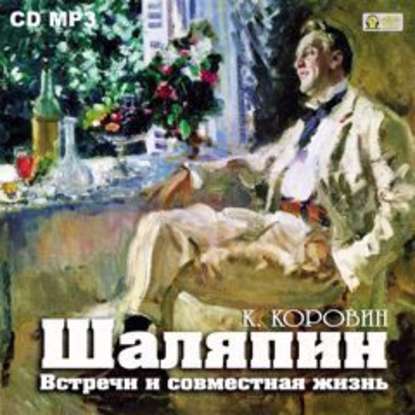 Книга Константин Коровин, Константин Алексеевич Коровин, Евгений Котов Шаляпин. Встречи и совместная жизнь