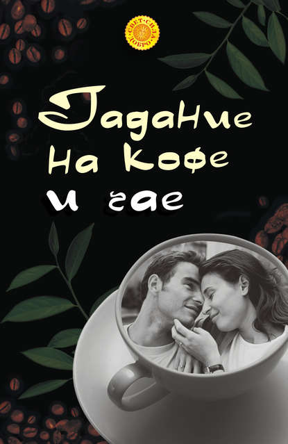 Книга Татьяна Анатольевна Радченко Гадание на кофе и чае