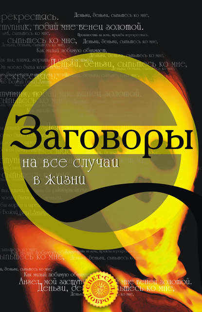 Книга Татьяна Анатольевна Радченко Заговоры на все случаи жизни