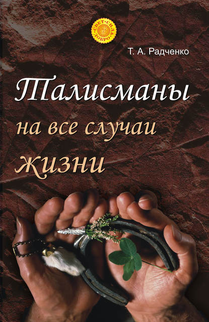Книга Татьяна Анатольевна Радченко Талисманы на все случаи жизни