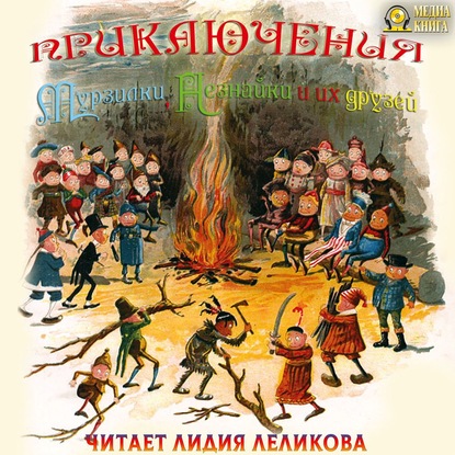 Книга Палмер Кокс, Лидия Леликова Приключения Мурзилки, Незнайки и их друзей