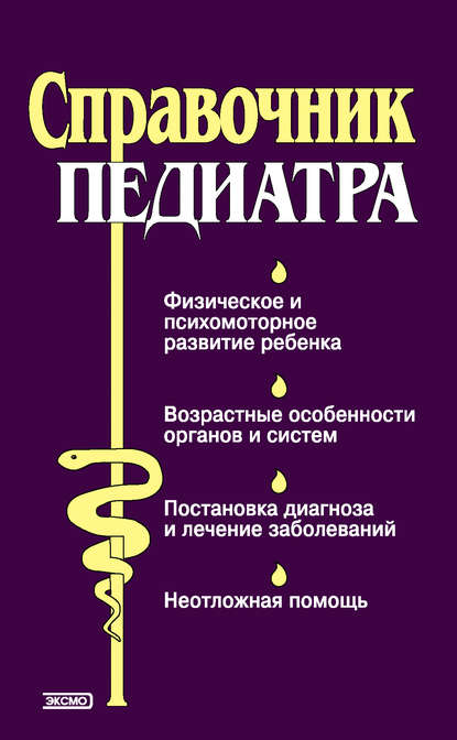 Книга Тамара Владимировна Парийская, Нина Васильевна Орлова Справочник педиатра