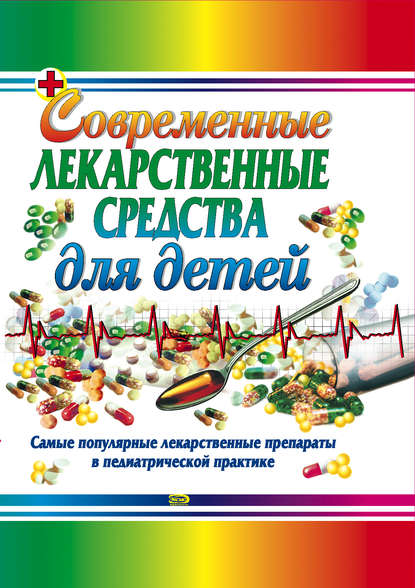 Книга Тамара Владимировна Парийская, Ольга Алексеевна Борисова, Андрей Евгеньевич Половинко Современные лекарственные средства для детей