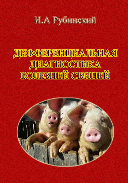 Книга Игорь Александрович Рубинский, Игорь Рубинский Дифференциальная диагностика болезней свиней