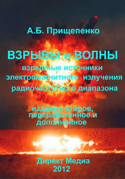 Книга Александр Прищепенко Взрывы и волны. Взрывные источники электромагнитного излучения радиочастотного диапазона