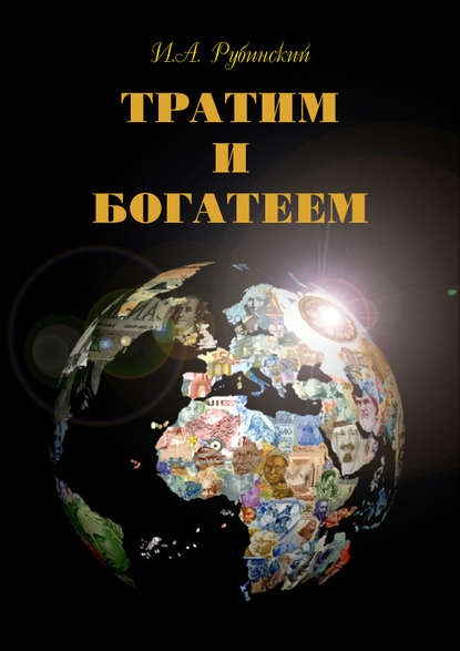 Книга Игорь Александрович Рубинский, Игорь Рубинский Тратим и богатеем