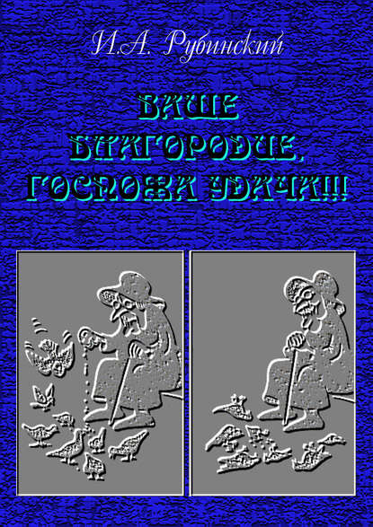 Книга Игорь Александрович Рубинский, Игорь Рубинский Ваше благородие, госпожа удача!!!