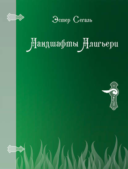 Книга Эстер Сегаль Ландшафты Алигьери
