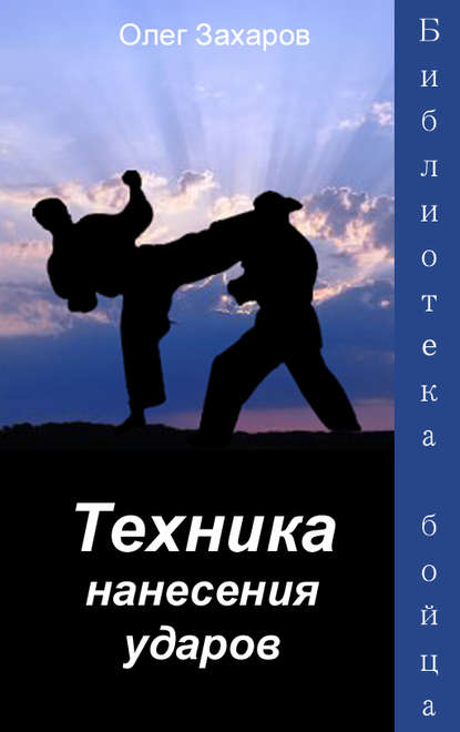 Книга О. Ю. Захаров, Олег Юрьевич Захаров Техника нанесения ударов