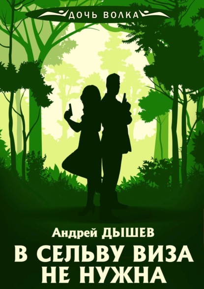 Книга Андрей Дышев, Андрей  Михайлович Дышев В сельву виза не нужна