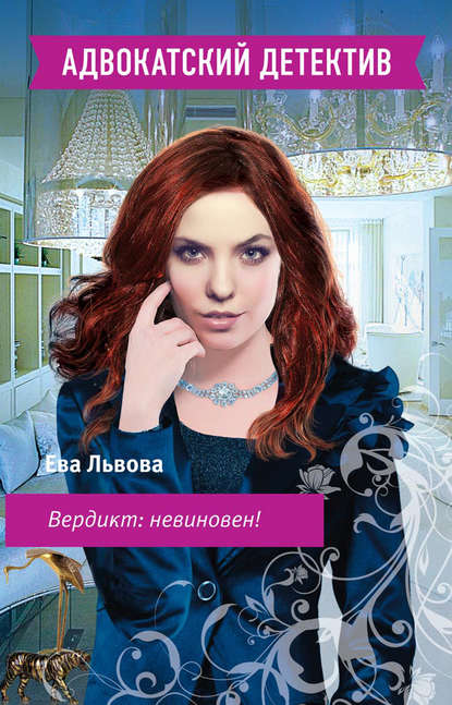 Книга Ева Львова Вердикт: невиновен!