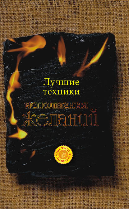 Книга Татьяна Анатольевна Радченко Лучшие техники исполнения желаний