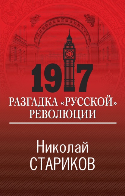 Книга Николай Стариков, Николай Викторович Стариков 1917. Разгадка «русской» революции