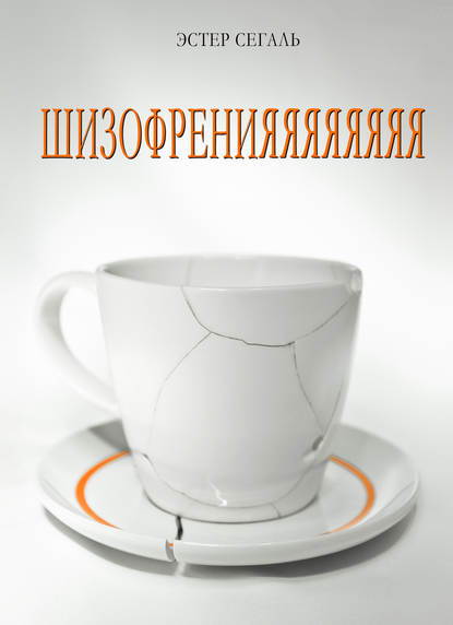 Книга Эстер Сегаль Шизофренияяяяяяяя