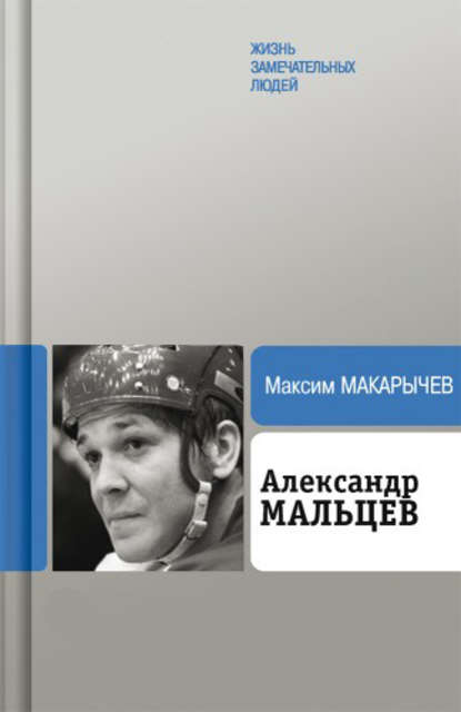 Книга Максим Макарычев, Максим Александрович Макарычев Александр Мальцев
