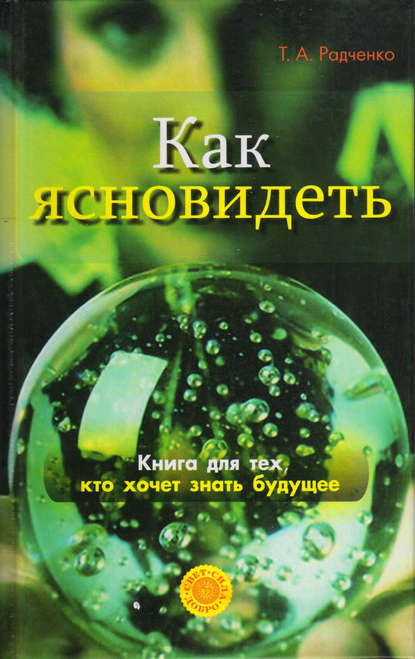 Книга Татьяна Анатольевна Радченко Как ясно видеть. Развитие интуиции и предсказание будущего