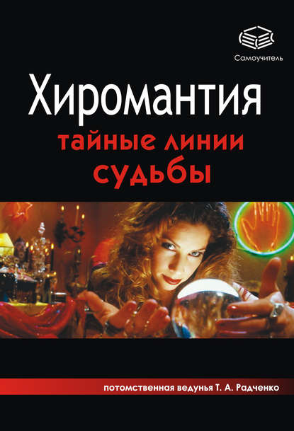 Книга Татьяна Анатольевна Радченко Хиромантия. Тайные линии судьбы