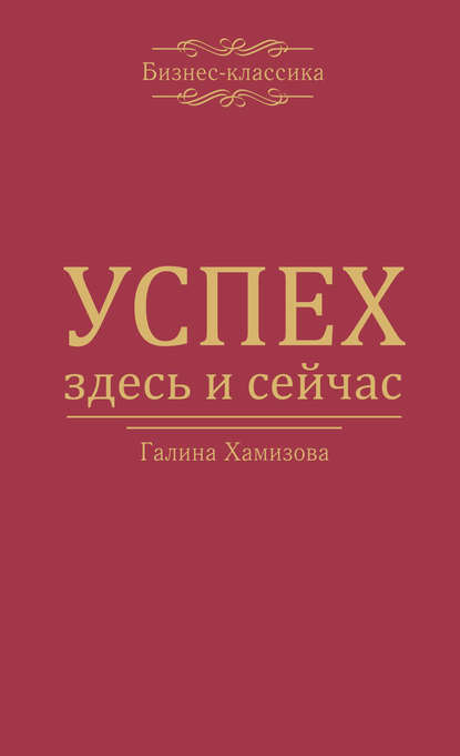 Книга Галина Хамизова Успех – здесь и сейчас!