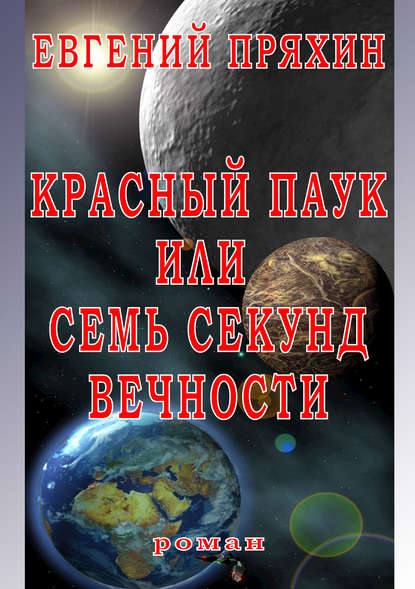 Книга Евгений Пряхин Красный паук, или Семь секунд вечности