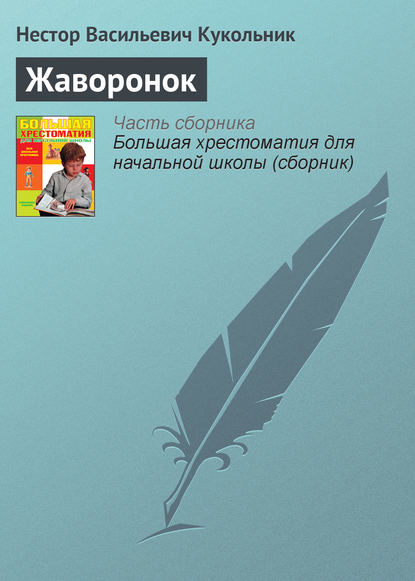 Книга Нестор Кукольник, Нестор Васильевич Кукольник Жаворонок