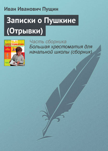 Книга Иван Иванович Пущин Записки о Пушкине (Отрывки)