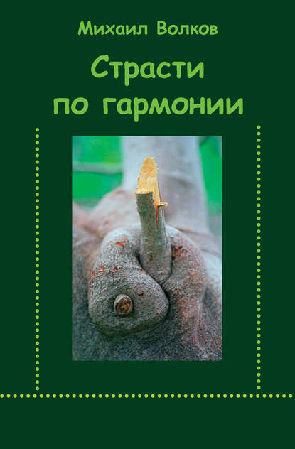 Книга Михаил Волков Страсти по гармонии (сборник)