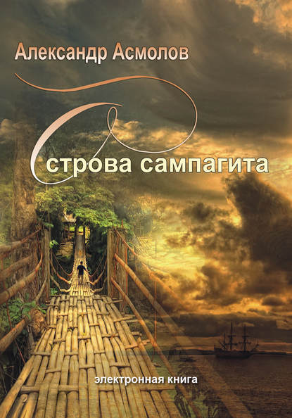 Книга Александр Георгиевич Асмолов Острова сампагита (сборник)