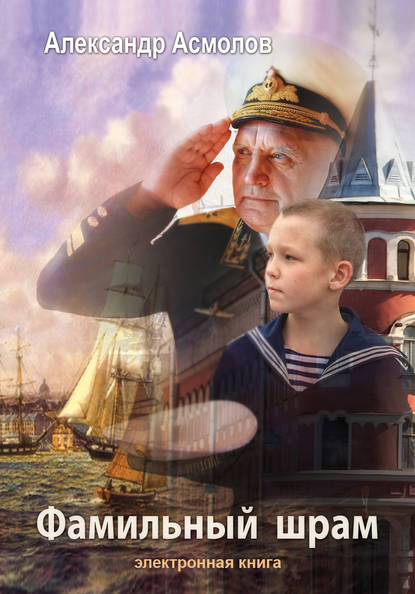 Книга Александр Георгиевич Асмолов Фамильный шрам