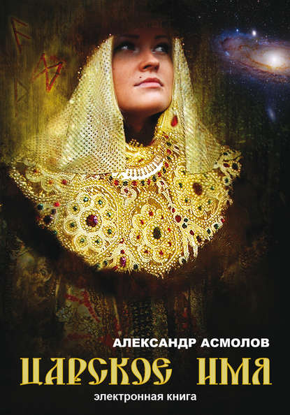 Книга Александр Георгиевич Асмолов Царское имя