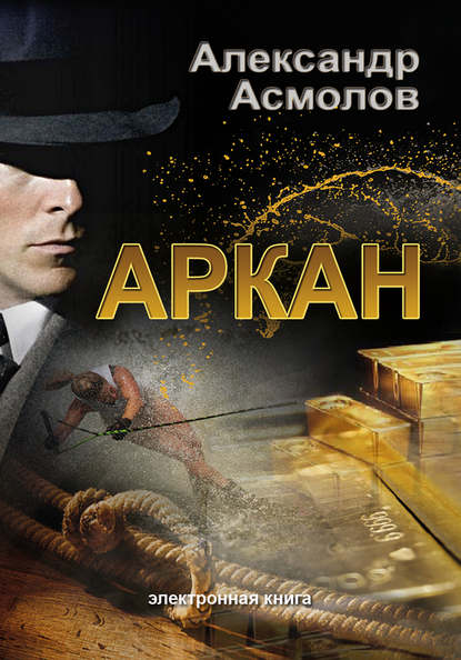 Книга Александр Георгиевич Асмолов Аркан
