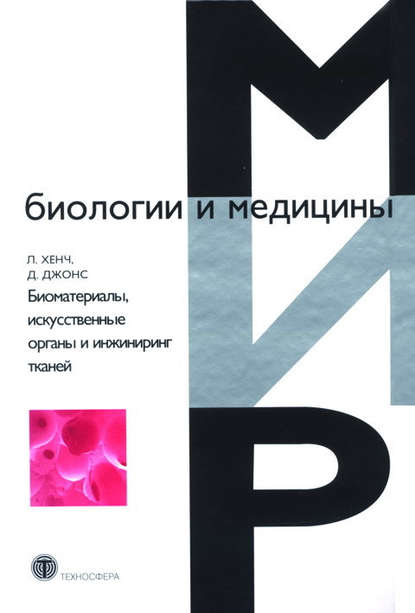 Книга Лэрри Л. Хенч, Джулиан Р. Джонс, Ю. Л. Цвирко, А. А. Лушникова, Лэрри Хенч Биоматериалы, искусственные органы и инжиниринг тканей