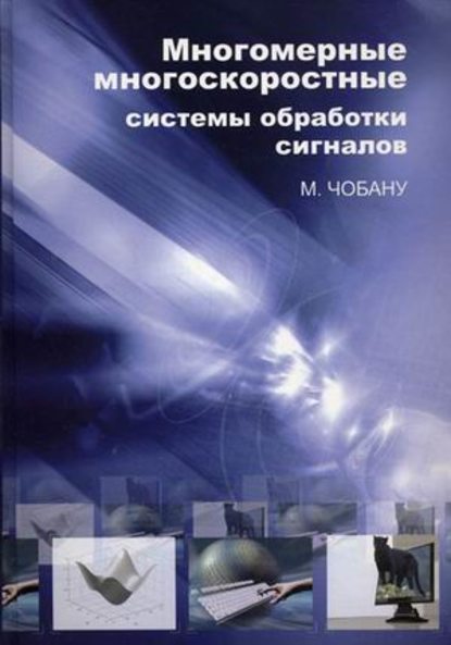 Книга М. Чобану, Михаил Константинович Чобану Многомерные многоскоростные системы обработки сигналов