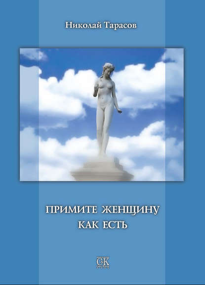Книга Николай Михайлович Тарасов, Николай Тарасов Примите женщину как есть