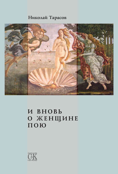 Книга Николай Михайлович Тарасов, Николай Тарасов И вновь о женщине пою